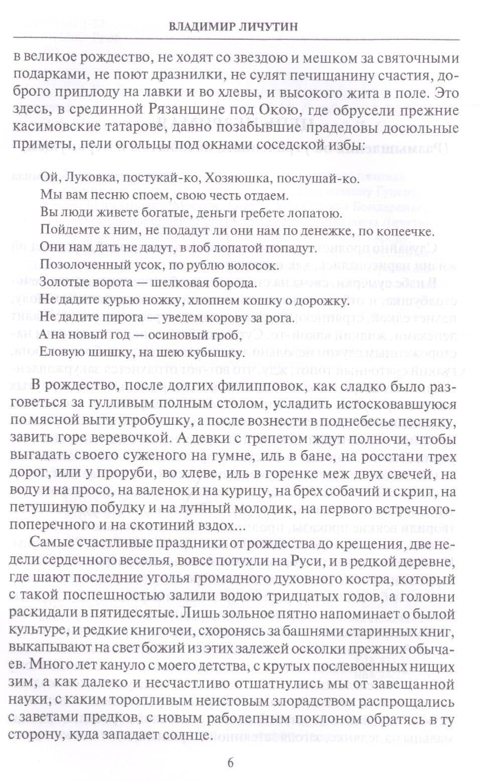 Цепь незримая — Владимир Владимирович Личутин (3)
