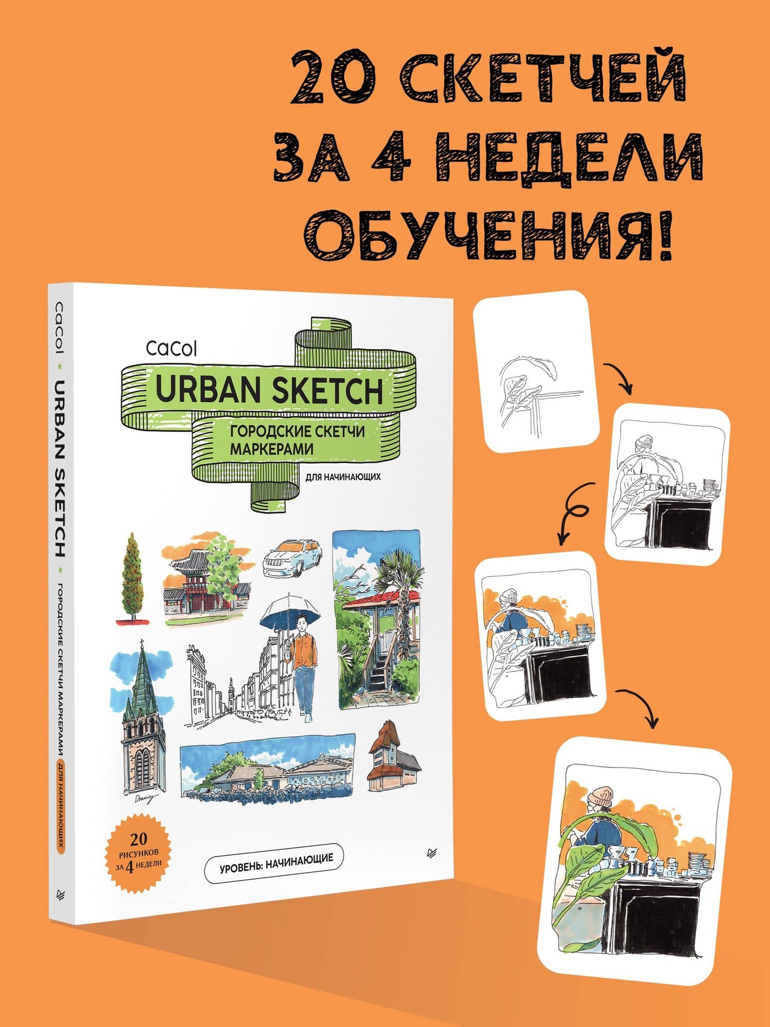 Urban Sketch. Городские скетчи маркерами для начинающих (2)