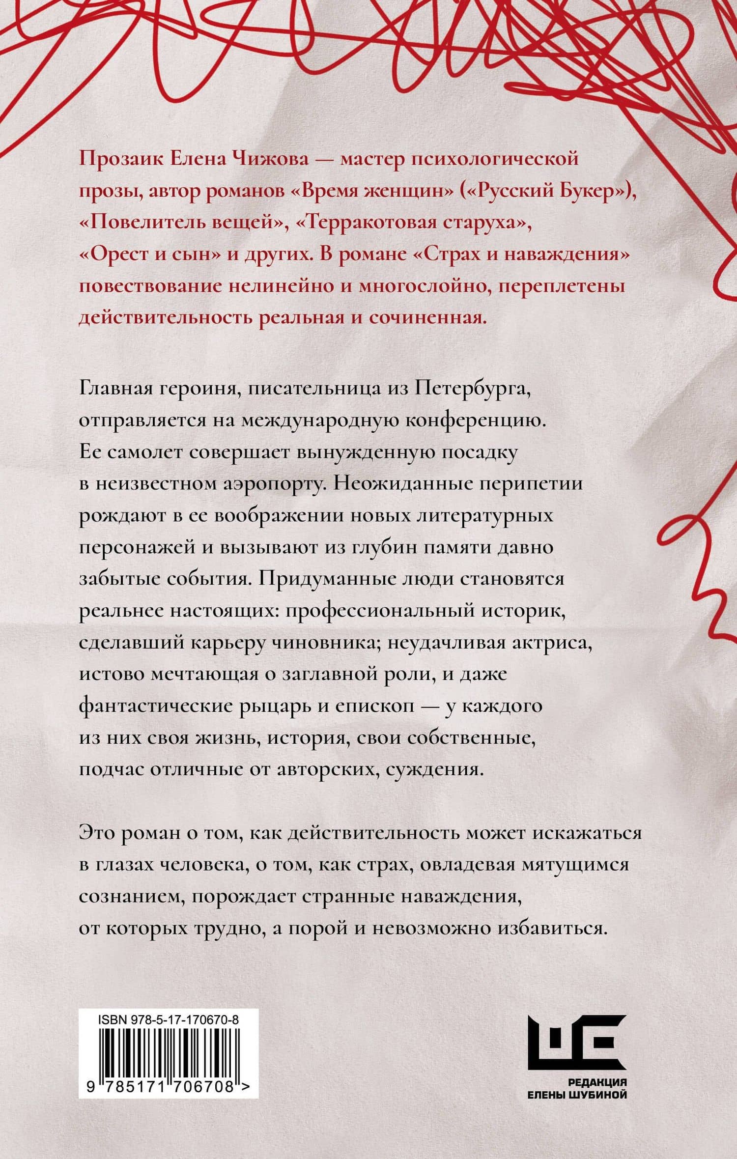 Страх и наваждения — Елена Семеновна Чижова (2)