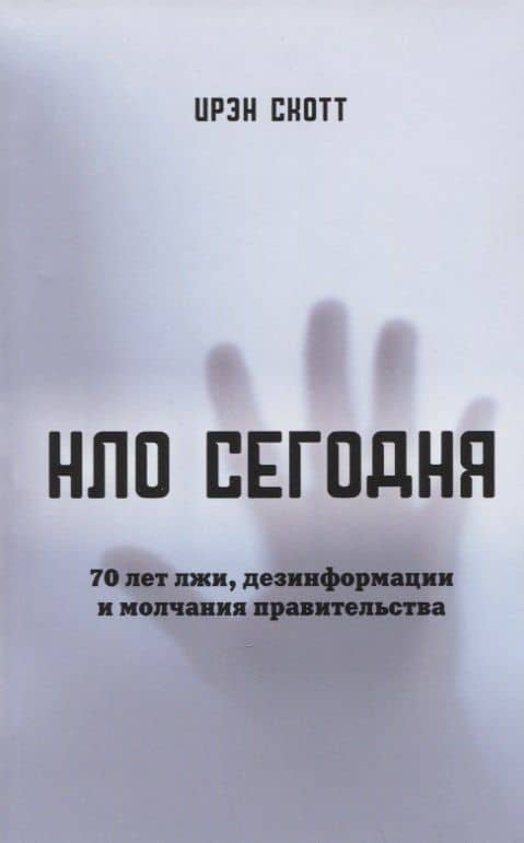 НЛО сегодня. 70 лет лжи, дезинфрмации и молчания правительства