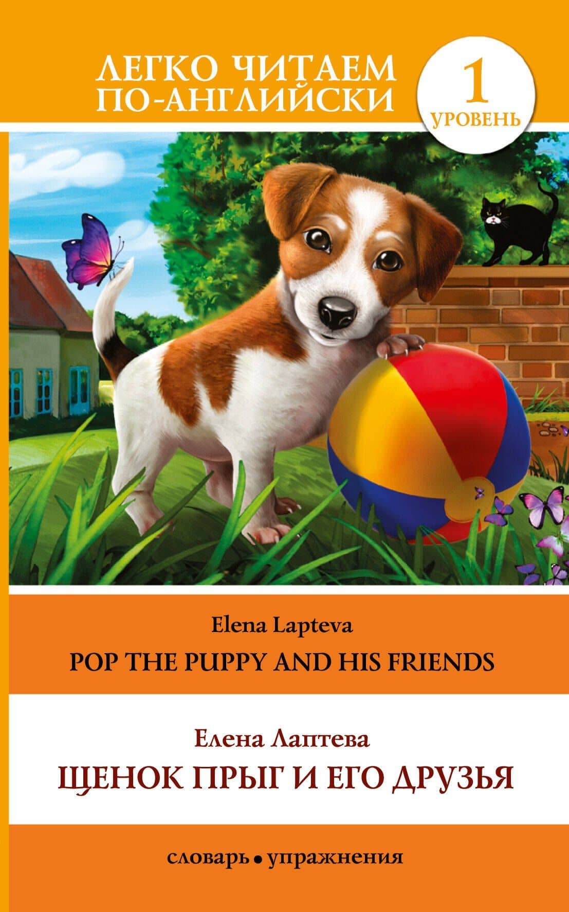 Щенок Прыг и его друзья = Pop the puppy and his friends