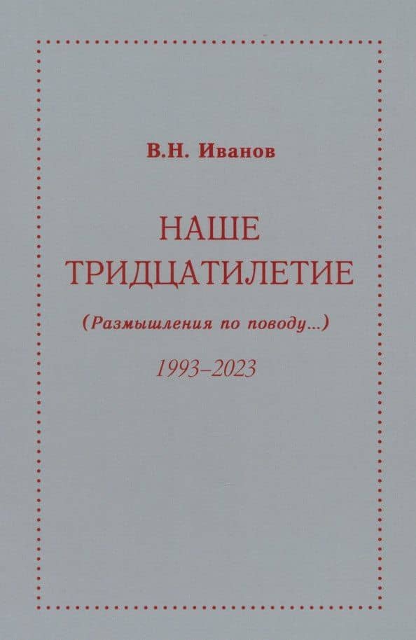 Наше тридцатилетие (Размышления по поводу...) 1993-2023 — Вилен Николаевич Иванов