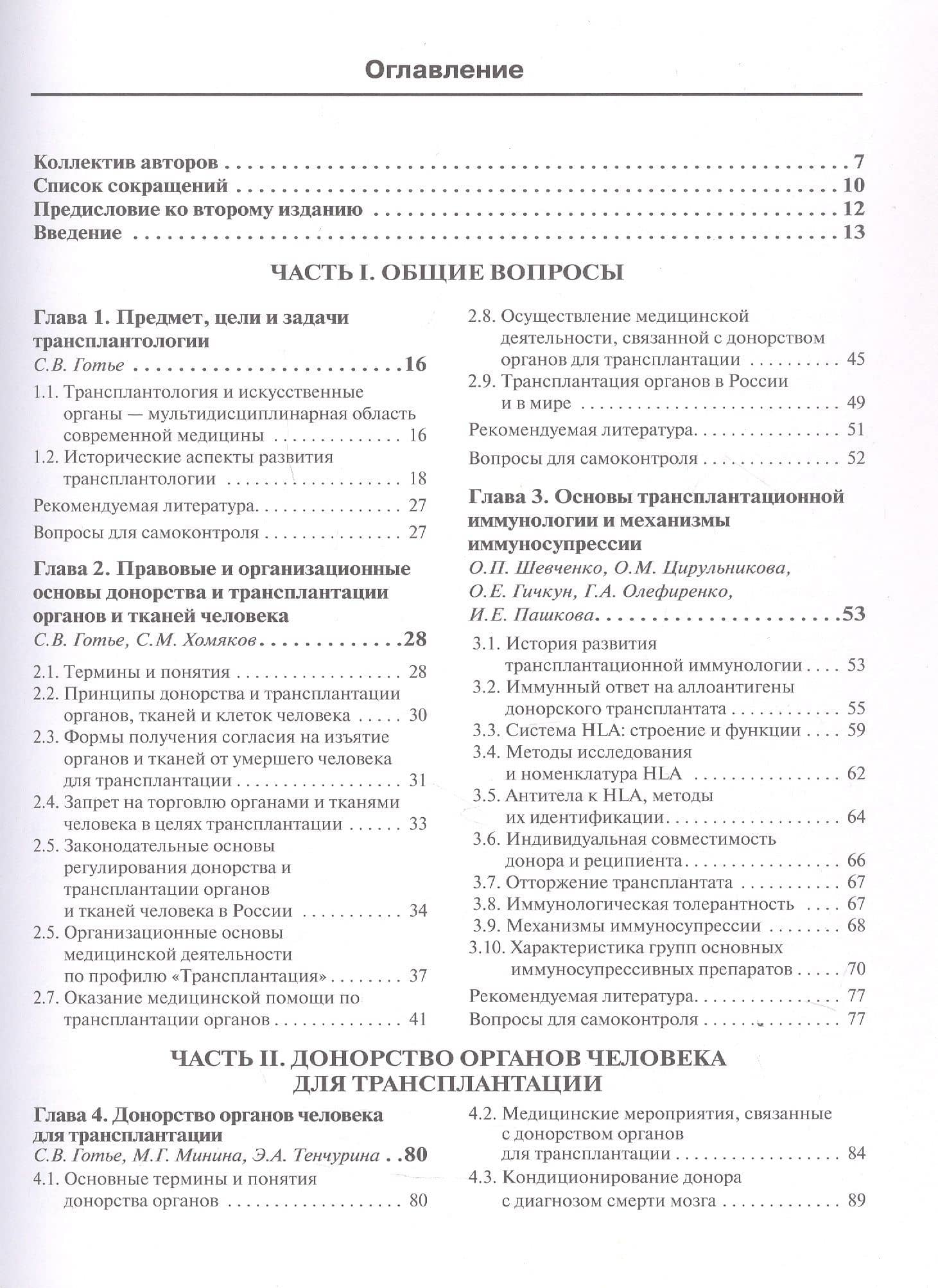 Трансплантология и искусственные органы. Учебник. Второе издание (3)
