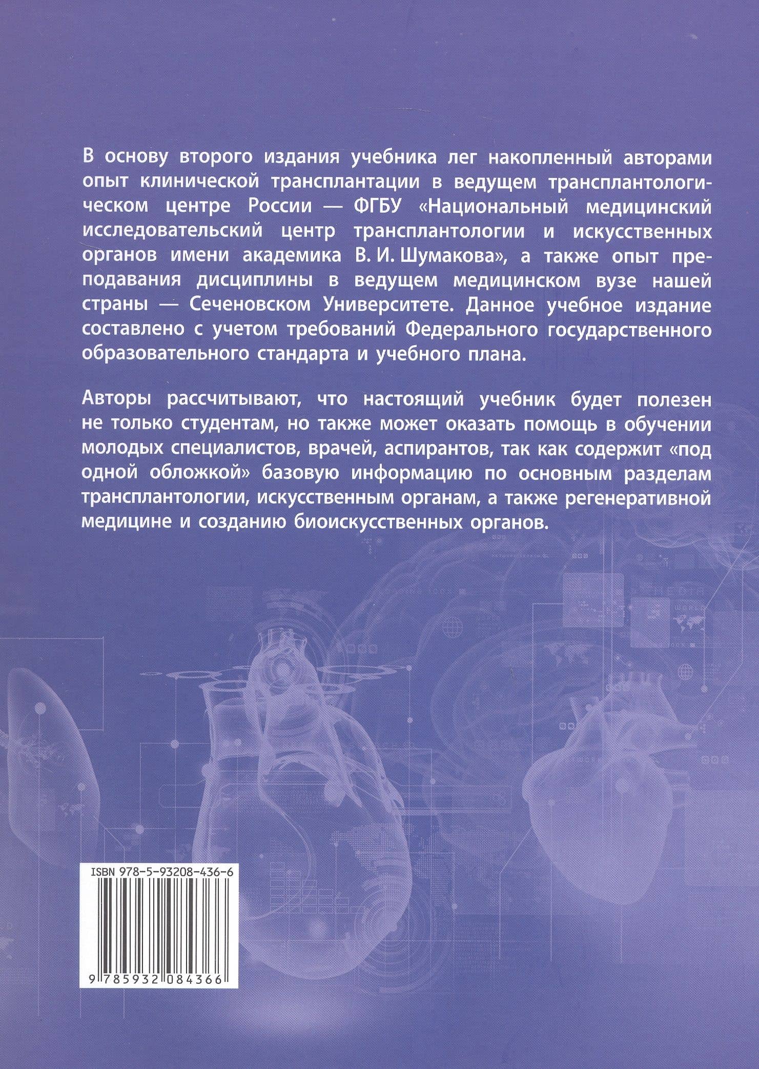 Трансплантология и искусственные органы. Учебник. Второе издание (2)