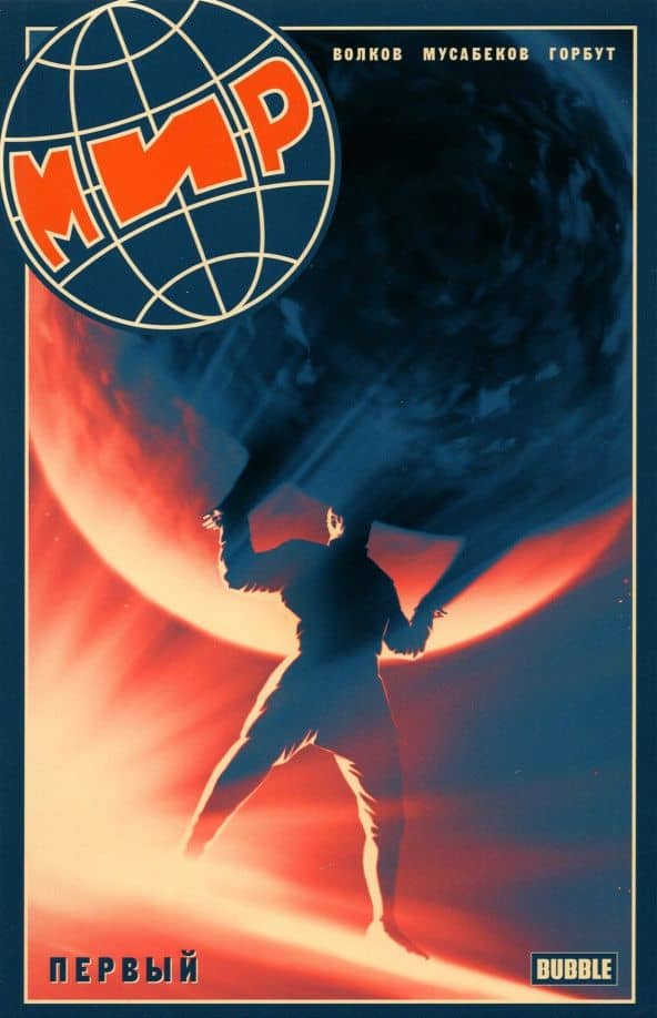 Мир. Первый. Книга 1 — Алексей Волков