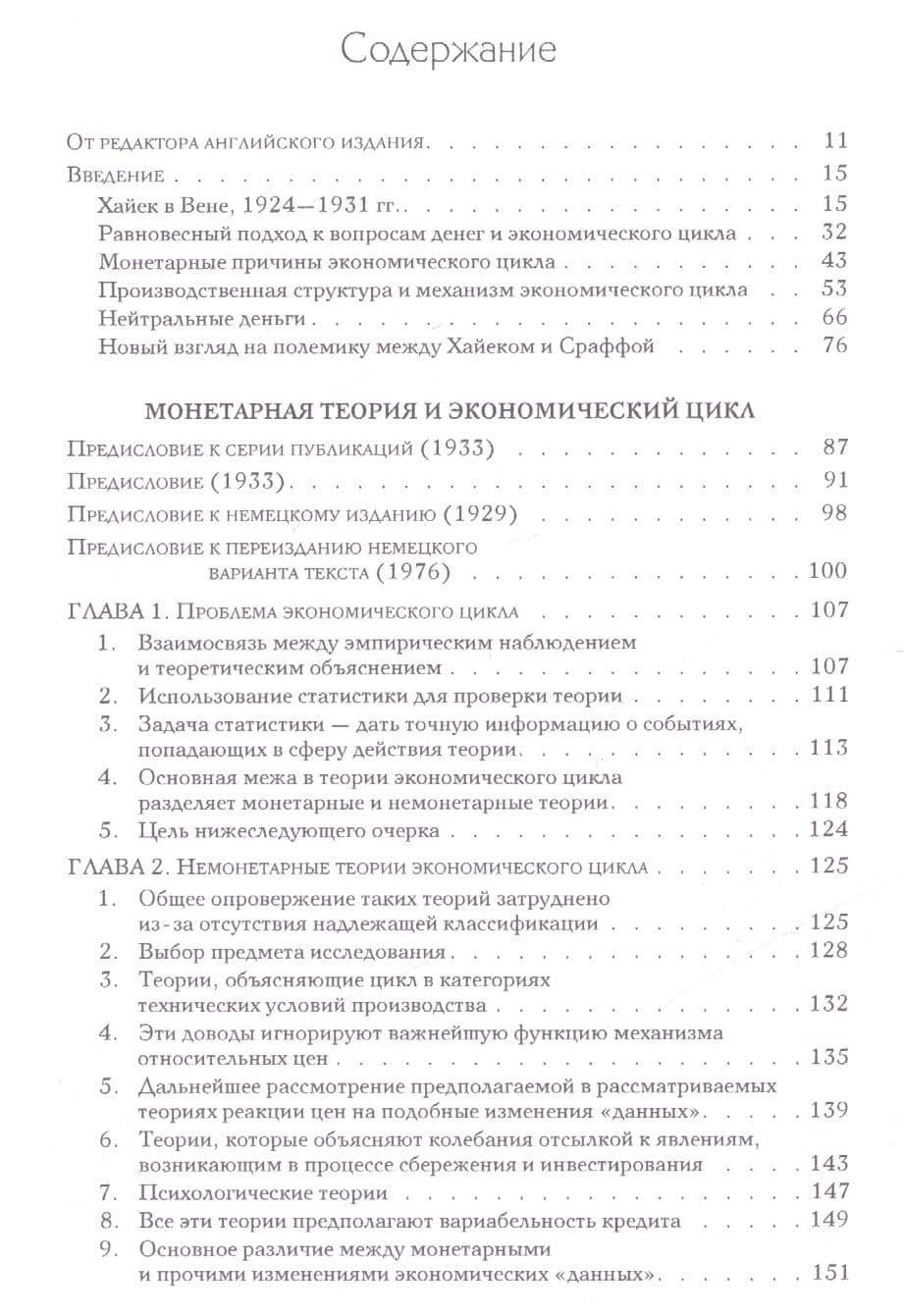 Собрание сочинений Фридрика Хайека т.7/19тт Экономические циклы Ч.1 (Хайек) — Фридрих Хайек (3)