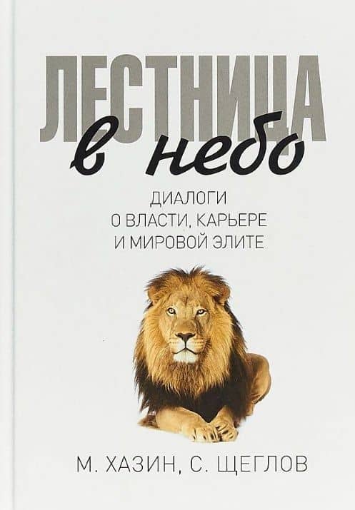 Комплект Лестница в небо и Воспоминая о будущем (2 книги) — Михаил Леонидович Хазин (2)