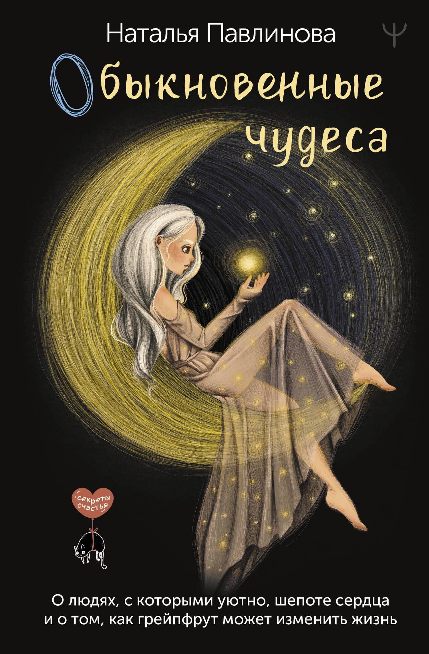 Обыкновенные чудеса. О людях, с которыми уютно, шепоте сердца и о том, как грейпфрут может изменить жизнь — Павлинова Наталья