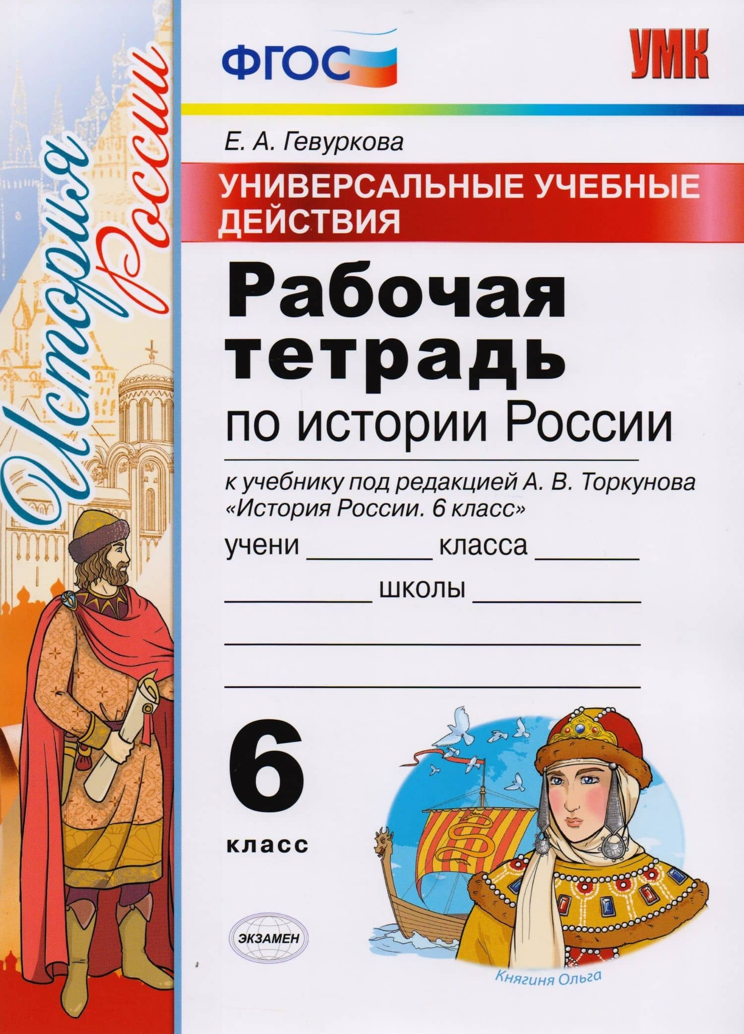 Универсальные учебные действия. Рабочая тетрадь по истории России. 6 класс: к учебнику под ред. А.В. Торкунова «История России. 6 класс». ФГОС — Елена Алексеевна Гевуркова