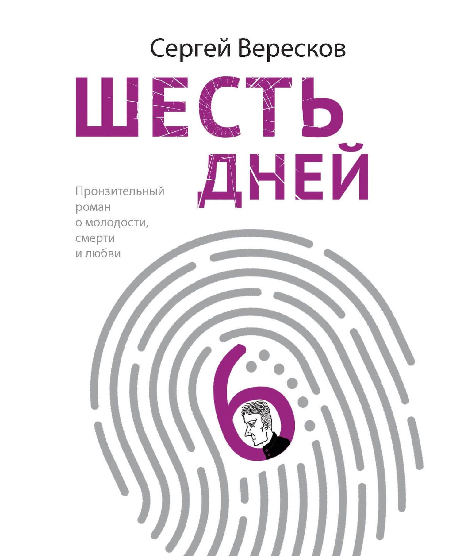 Шесть дней — Сергей Алексеевич Вересков