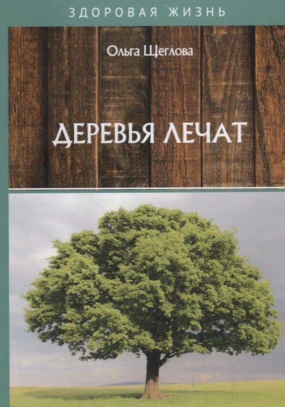 Деревья лечат