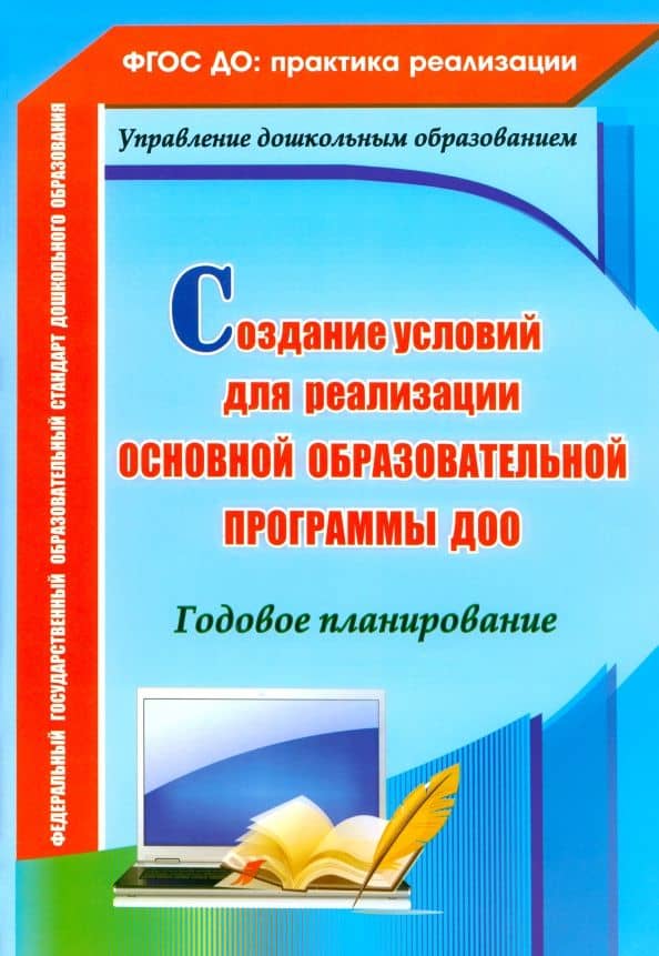 Создание условий для реализации основной образовательной программы ДОО.Годовое планирование. ФГОС ДО — Вера Владимировна Ужастова
