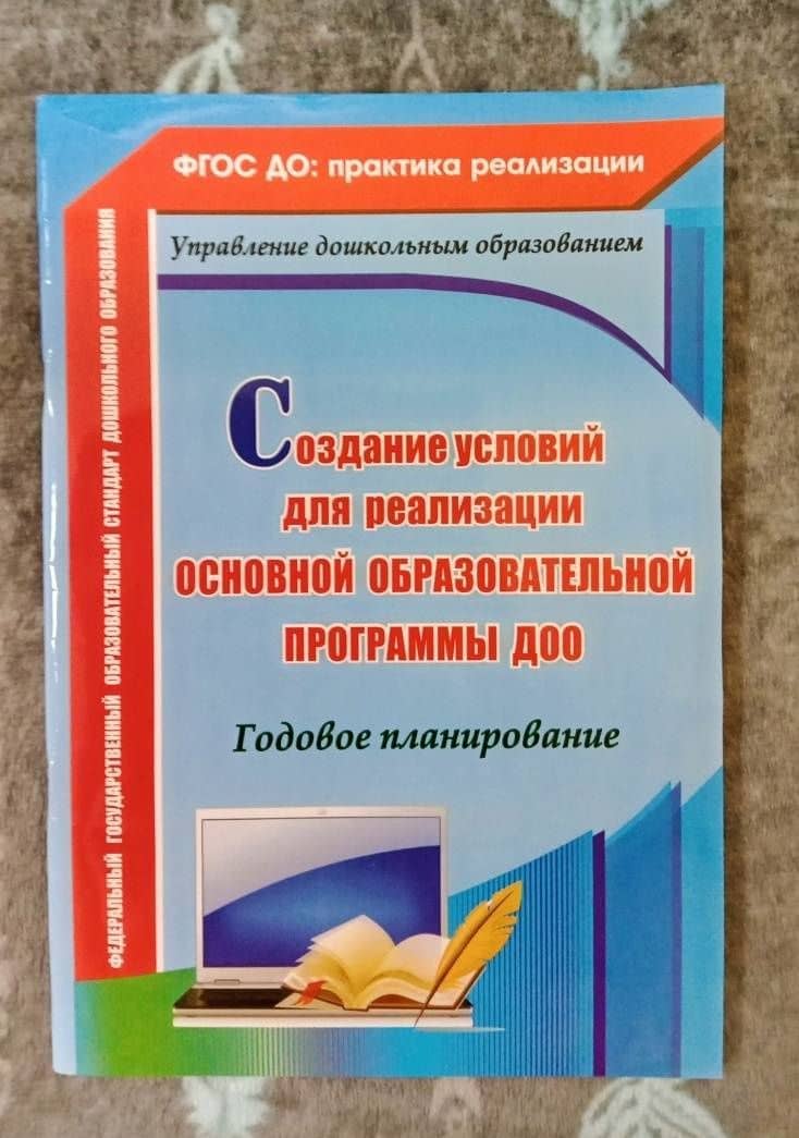 Создание условий для реализации основной образовательной программы ДОО.Годовое планирование. ФГОС ДО — Вера Владимировна Ужастова (3)