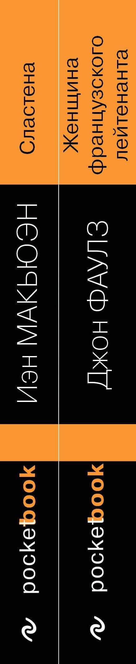 Набор любовь по... английски (из 2-х книг: Джон Фаулз "Женщина французского лейтенанта" и Иэн Макьюэн "Сластена" ) — Джон Роберт Фаулз (3)