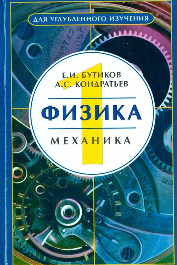 Физика. Учебное пособие. Том 1. Механика