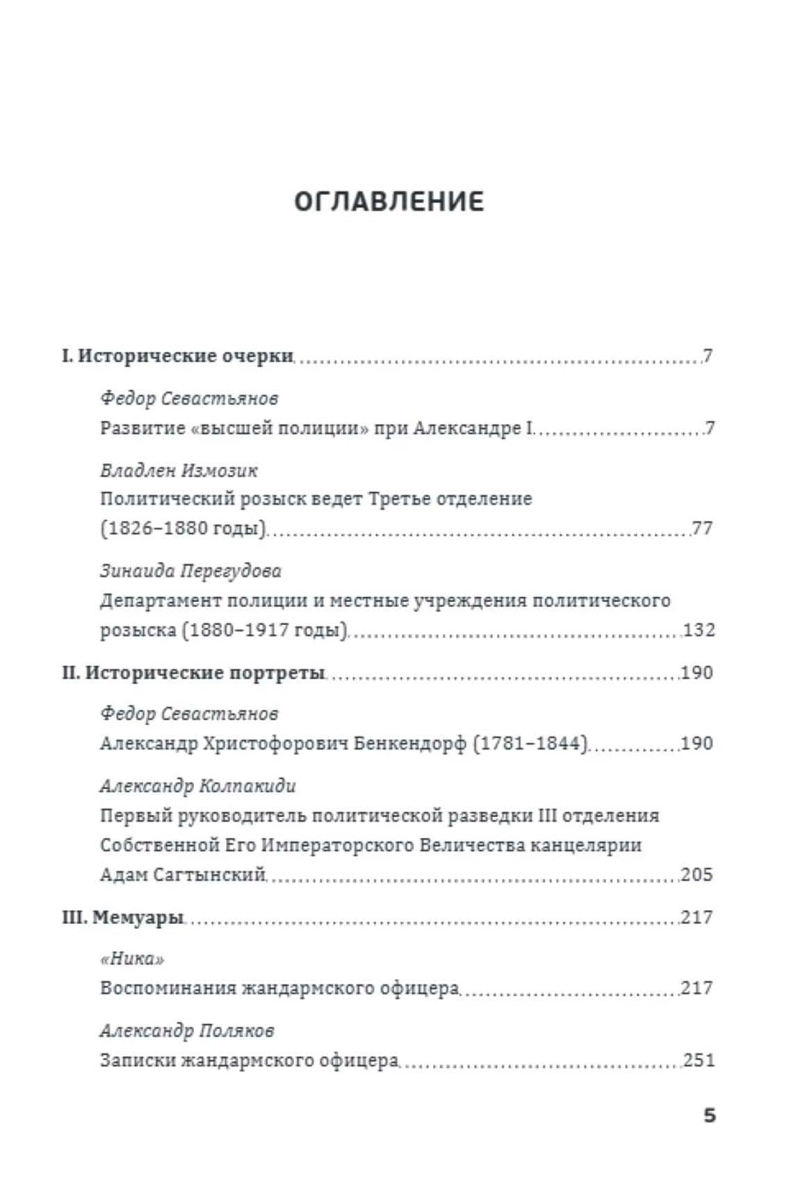 Птенцы гнезда Бенкендорфова. История политического розыска в России в XIX – начале XX веков — Федор Леонидович Севастьянов (2)