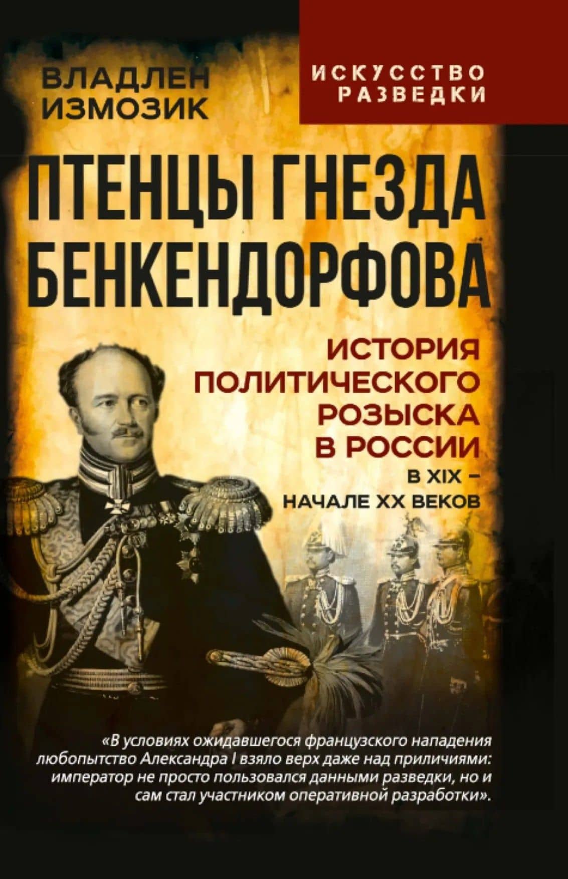 Птенцы гнезда Бенкендорфова. История политического розыска в России в XIX – начале XX веков — Федор Леонидович Севастьянов