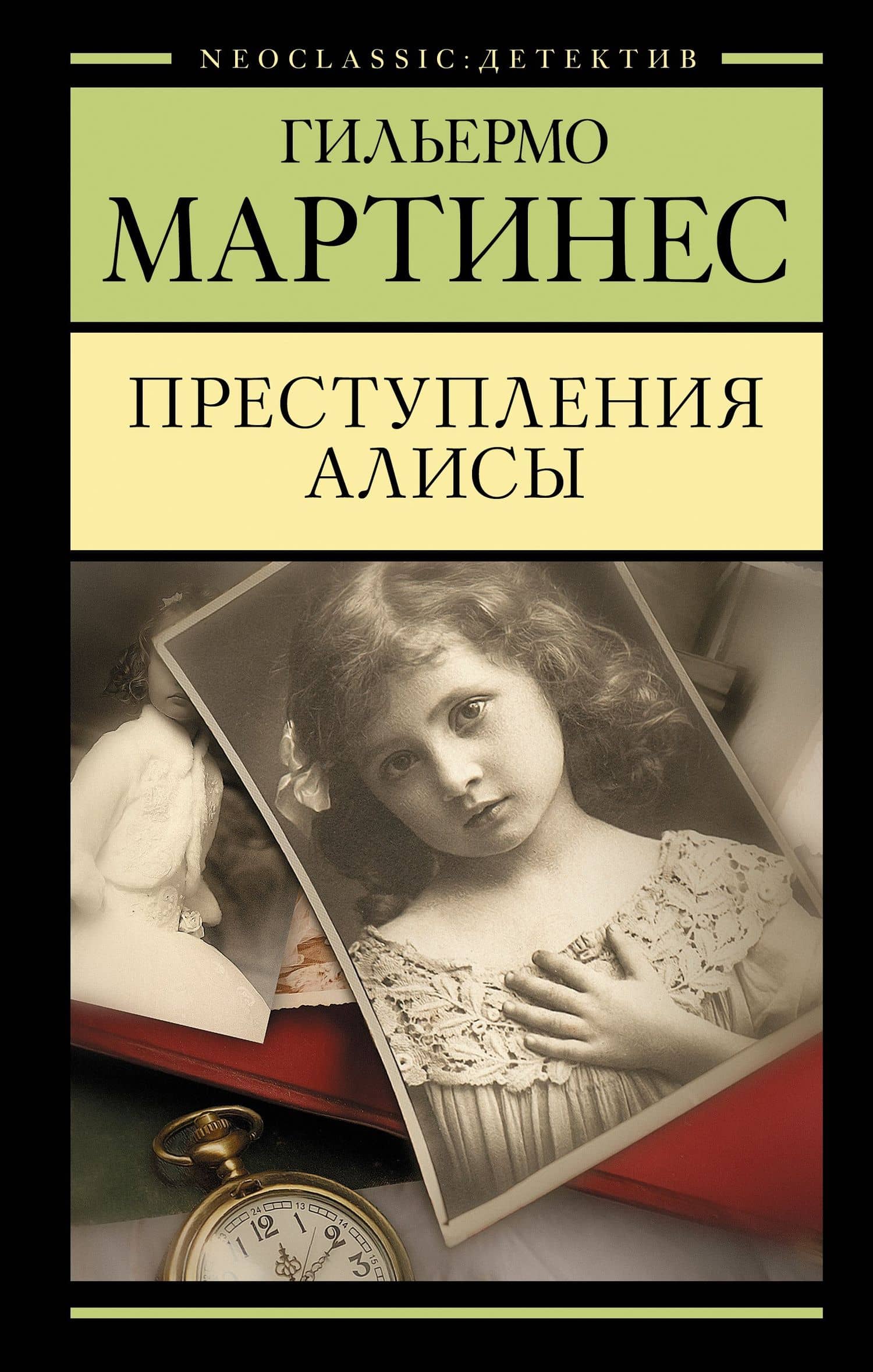 Преступления Алисы — Гильермо Мартинес