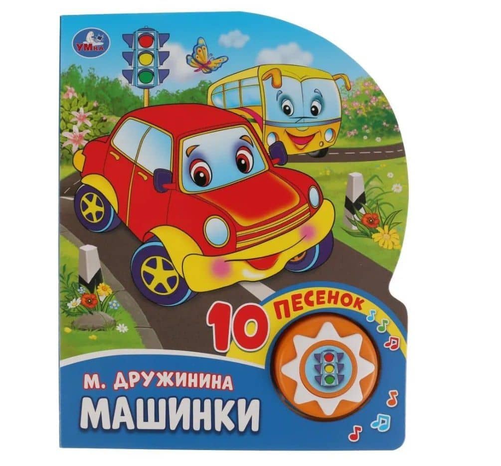 Машинки — Марина Владимировна Дружинина