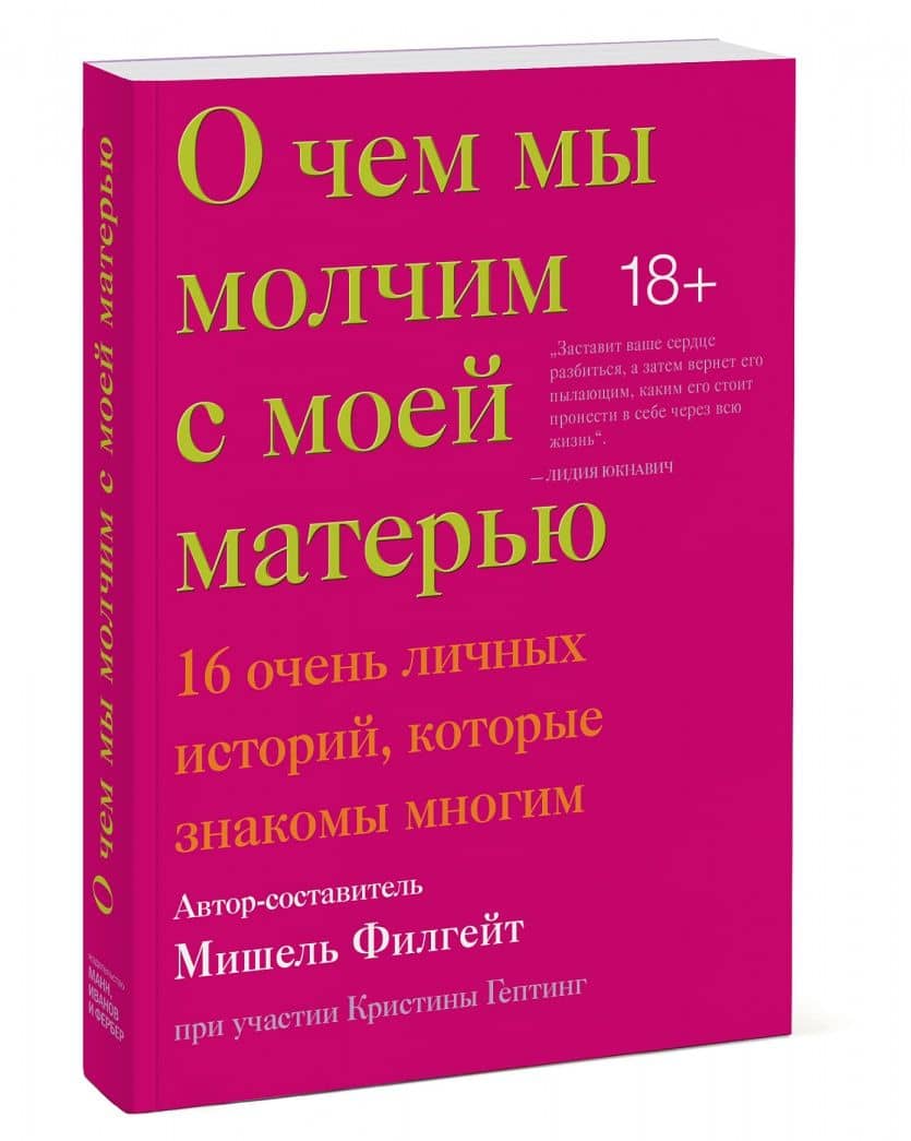 О чем мы молчим с моей матерью. 16 очень личных историй, которые знакомы многим — Мишель Филгейт (2)