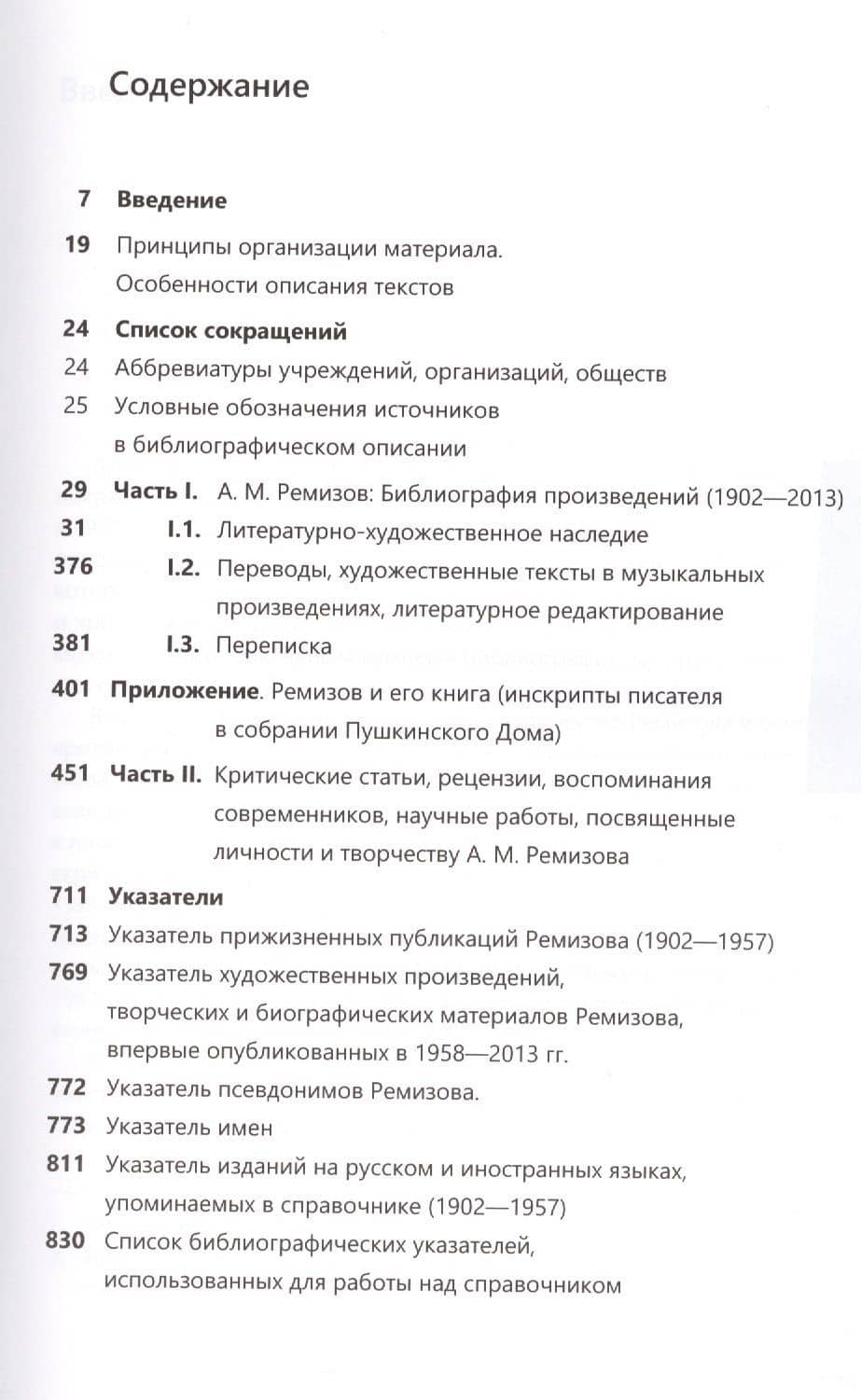 Алексей Михайлович Ремизов. Библиография (1902-2013) (2)
