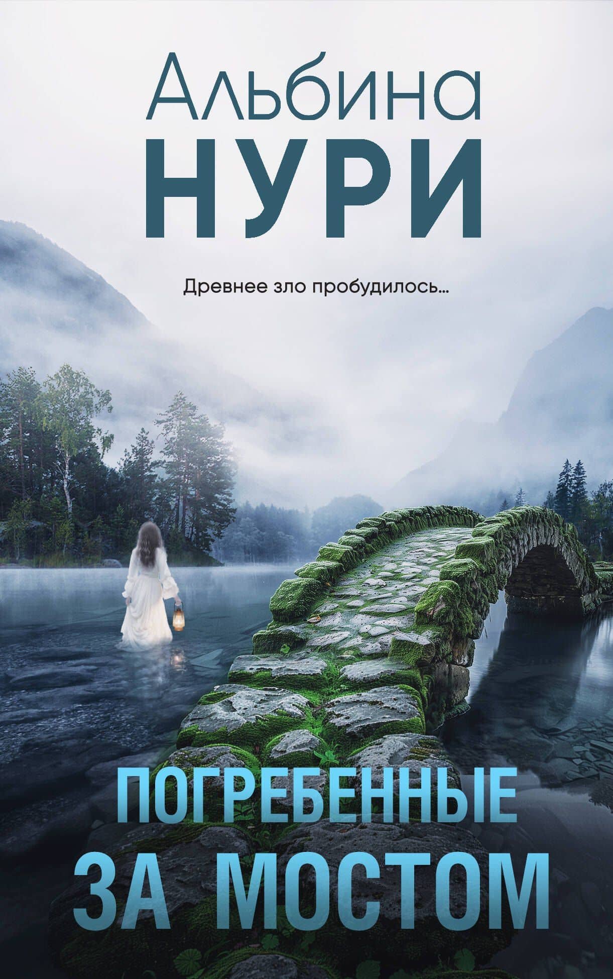 Погребенные за мостом — Альбина Нури