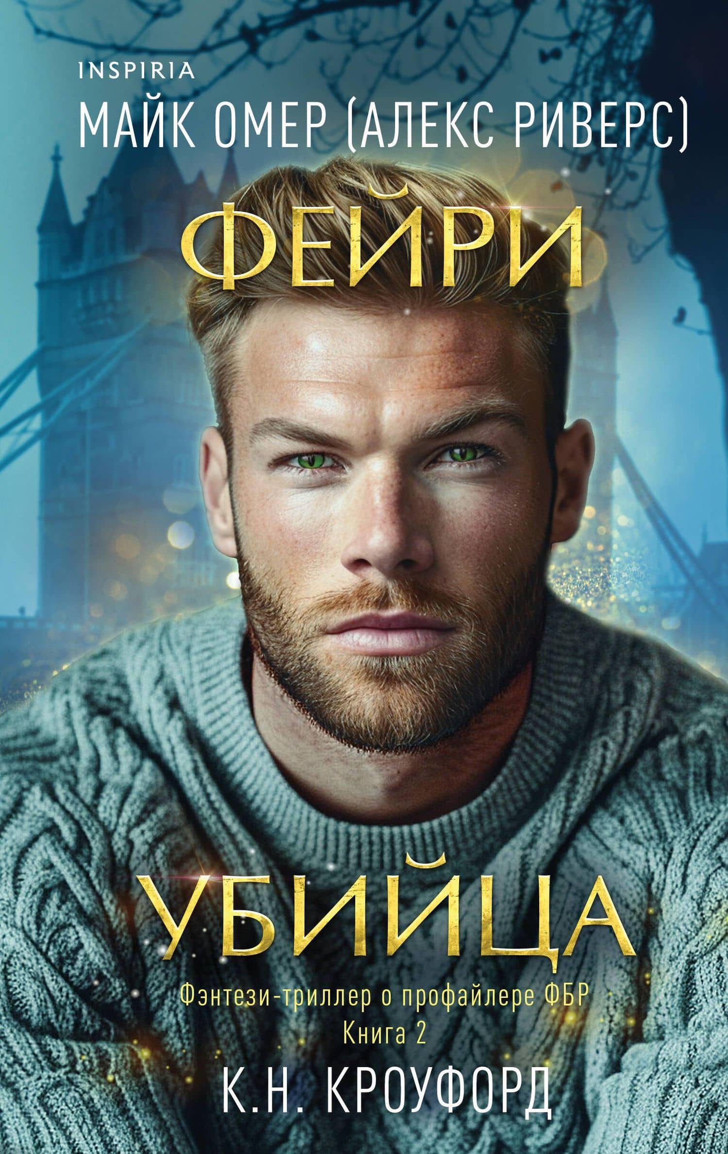 Фейри-убийца (#2) — Майк Омер