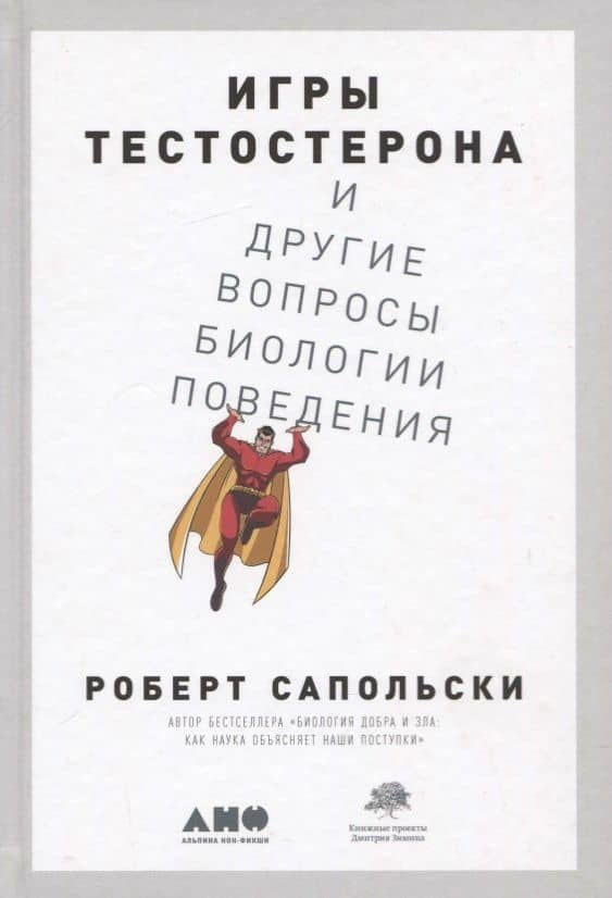 Игры тестостерона и другие вопросы биологии поведения — Роберт Сапольски