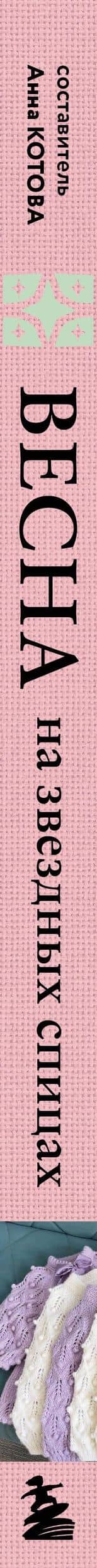 ВЕСНА на звездных спицах. Книга для вязальных гурманов. Модные тенденции и модели от звезд вязального мира! — Котова А.И. (3)