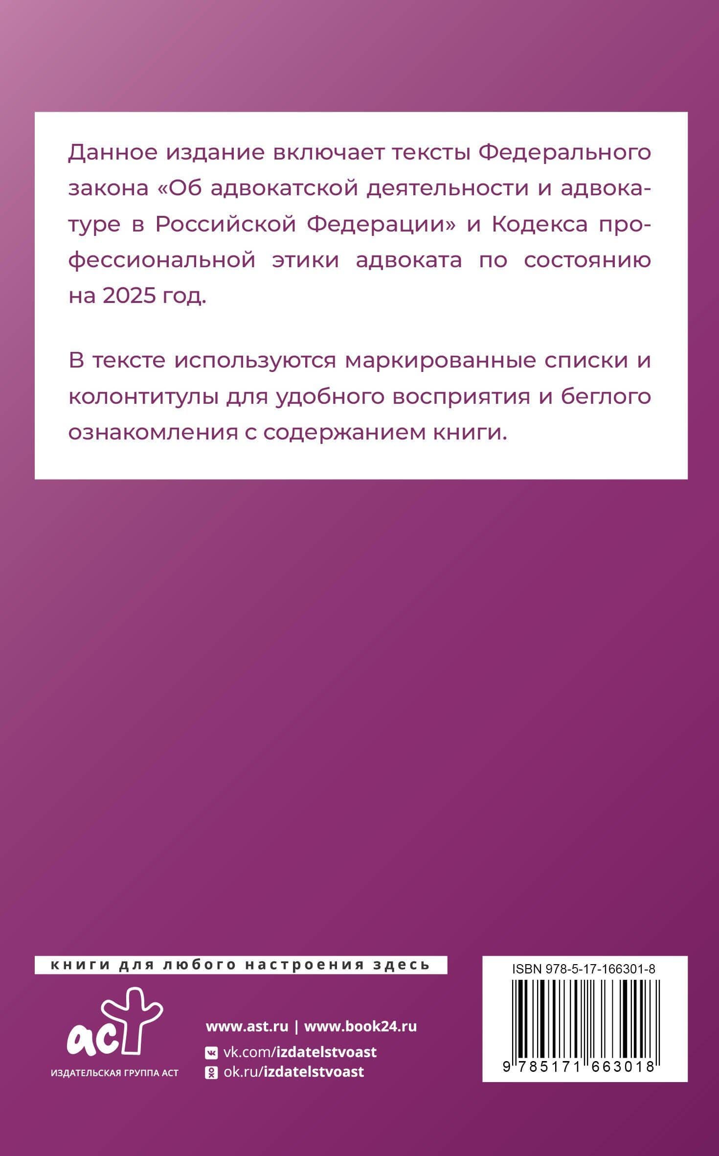 Федеральный закон "Об адвокатской деятельности и адвокатуре в Российской Федерации" и "Кодекс профессиональной этики адвоката" на 2025 год (2)