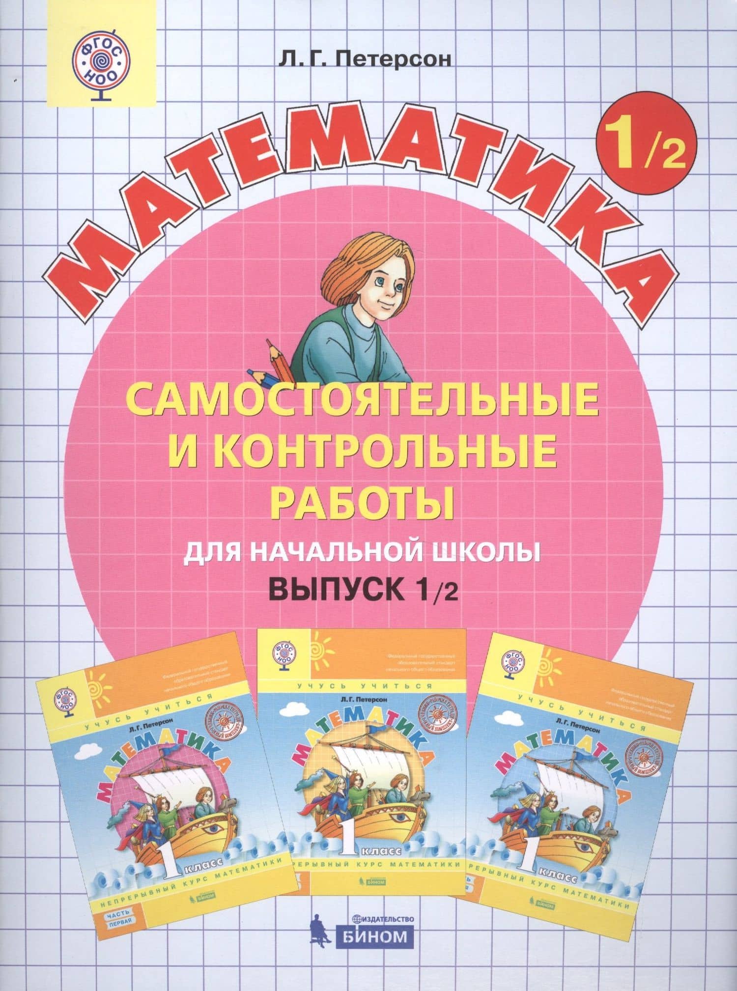 Математика 1 кл. Самост. и контр. работы для нач. шк. Вып.1 Вар.1,2 2тт (компл.2кн.) (+2,3 изд.) (м) Петерсон (ФГОС) — Людмила Георгиевна Петерсон (2)