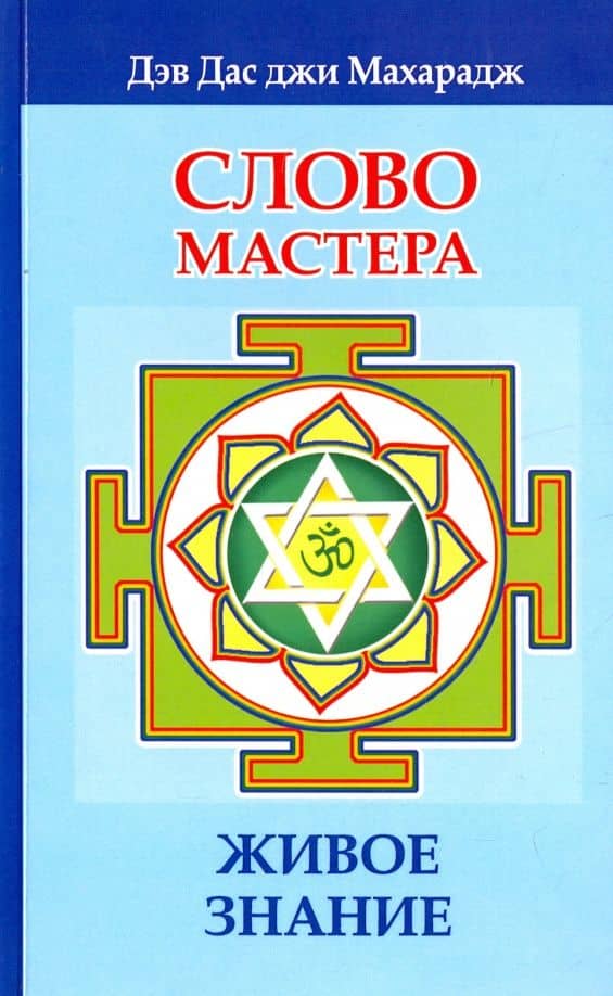 Слово Мастера. Живое знание — Дэв Дас джи Махарадж