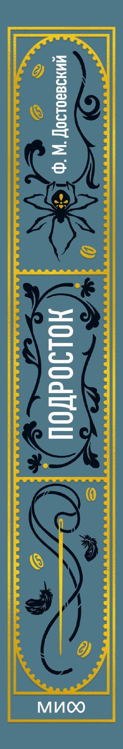 Подросток. Вечные истории — Федор Достоевский (3)