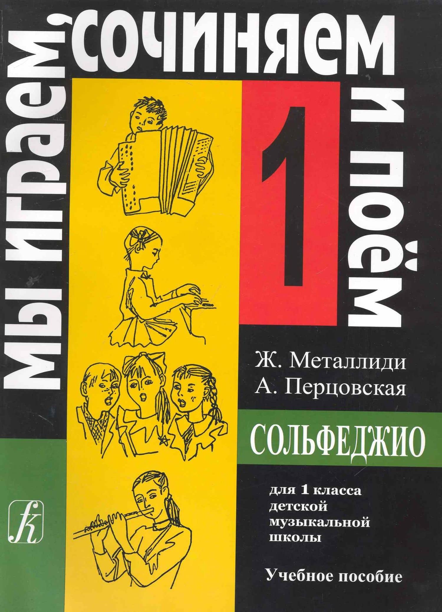 Сольфеджио. Мы играем, сочиняем и поем. Для 1 класса детской музыкальной школы. Учебное пособие — Жаннэта Лазаревна Металлиди
