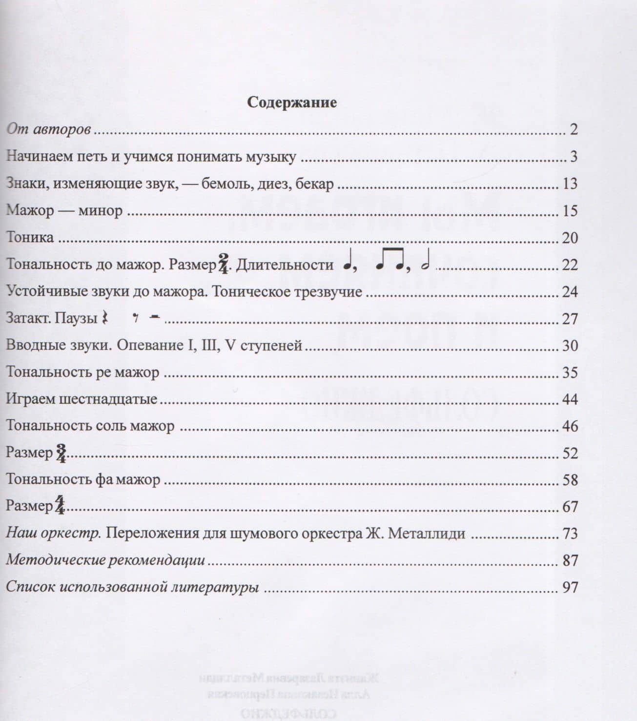 Сольфеджио. Мы играем, сочиняем и поем. Для 1 класса детской музыкальной школы. Учебное пособие — Жаннэта Лазаревна Металлиди (2)
