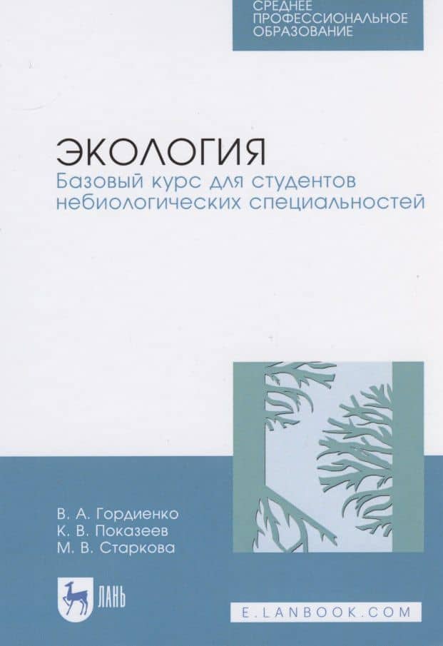 Экология. Базовый курс для студентов небиологических специальностей — Константин Васильевич Показеев