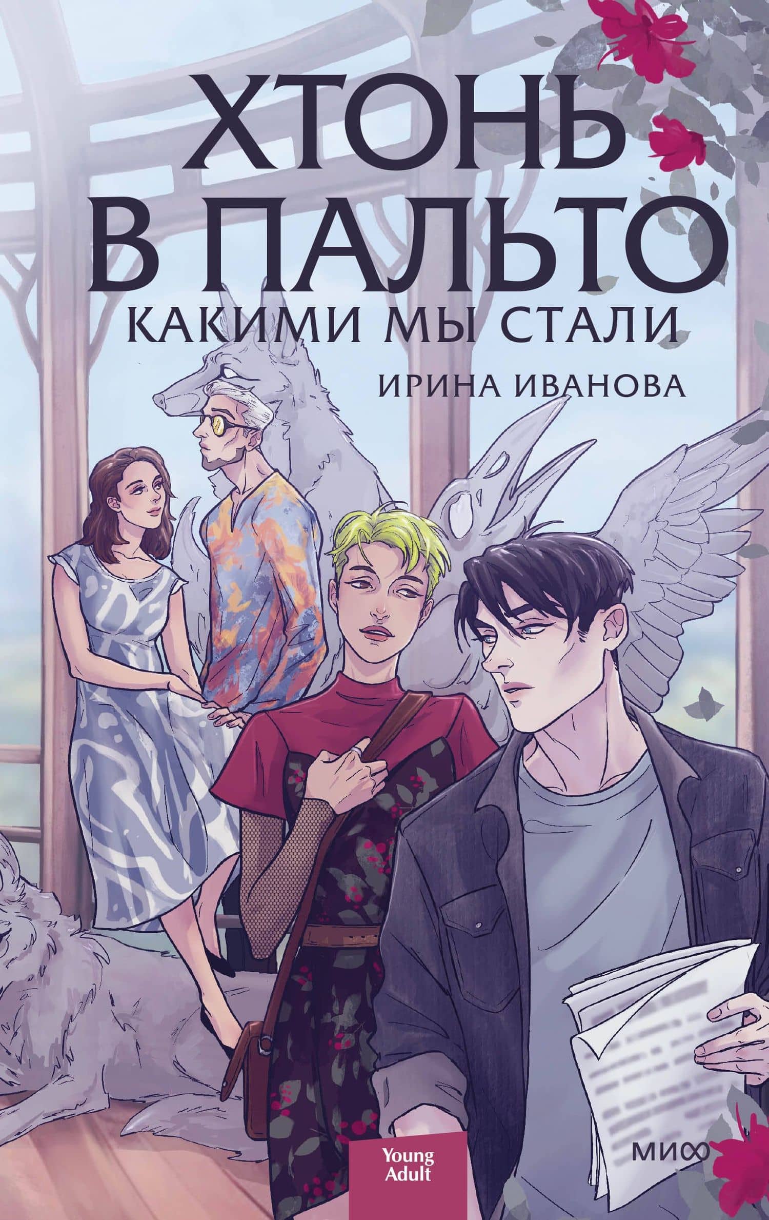 Хтонь в пальто. Какими мы стали — Ирина Иванова