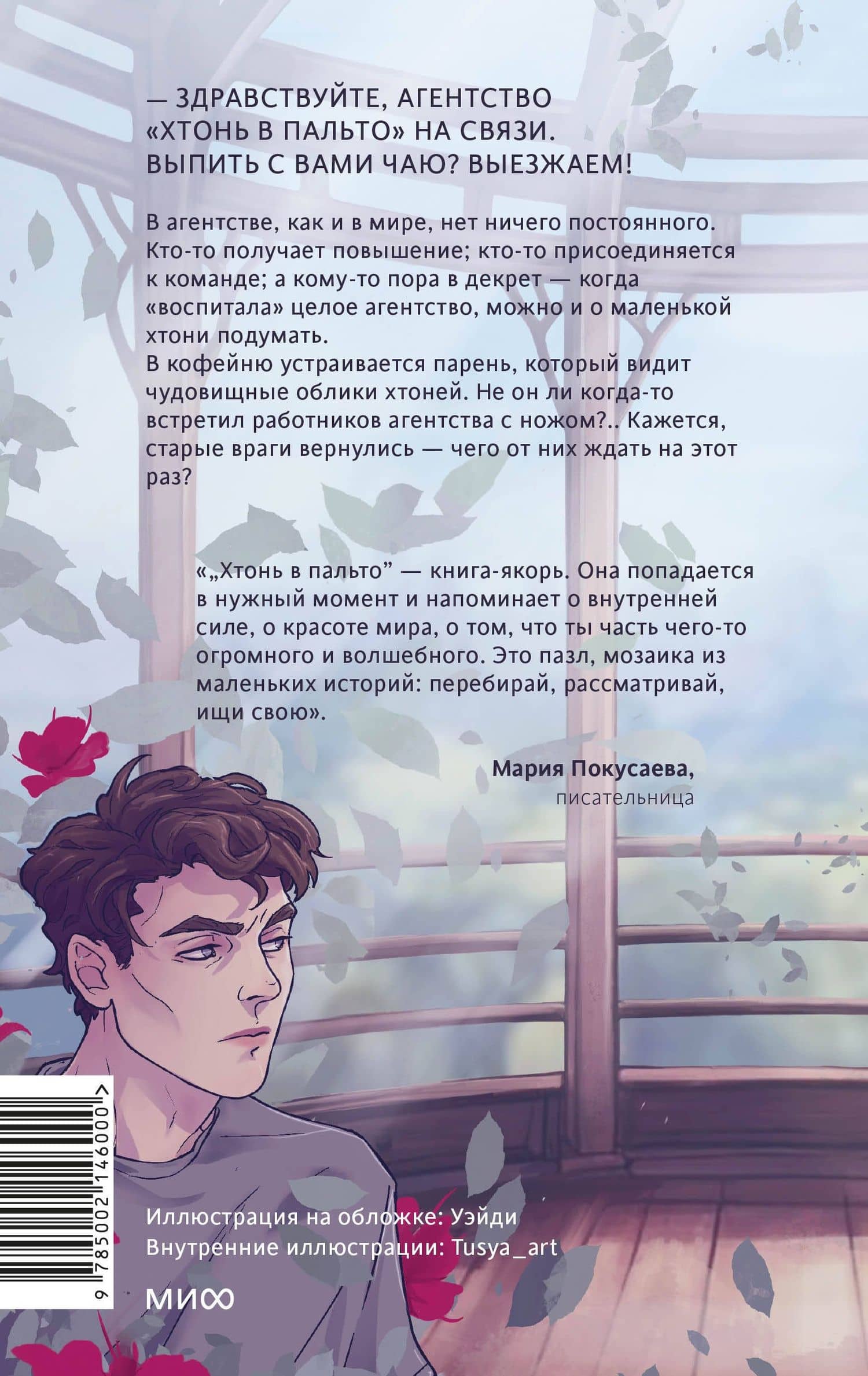 Хтонь в пальто. Какими мы стали — Ирина Иванова (2)