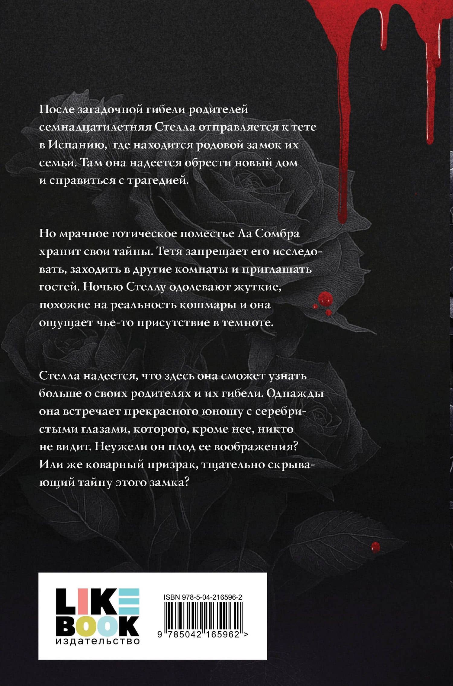Замок проклятых — Ромина Гарбер (2)