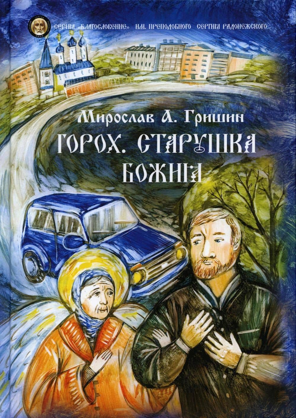Горох. Старушка Божия. Кн. 3.: рассказы — Мирослав Анатольевич Гришин