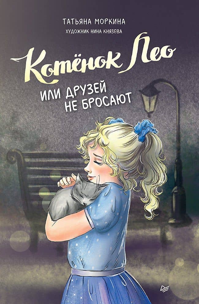 Котёнок Лео, или Друзей не бросают — Татьяна Вячеславовна Моркина