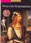 Искусство Возрождения