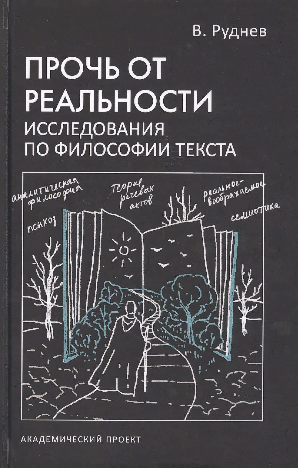 Прочь от реальности. Исследования по философии текста — Вадим Петрович Руднев