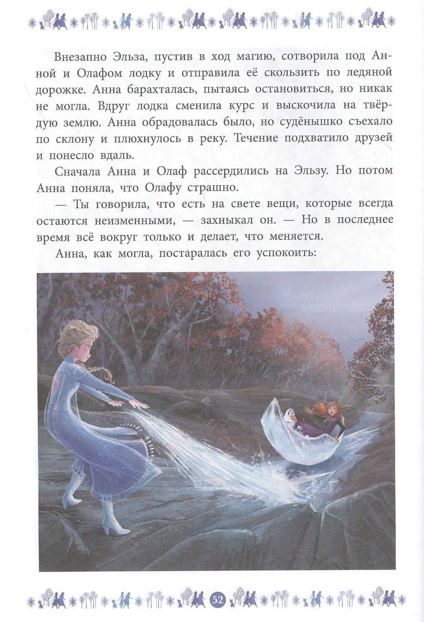 Куда зовет река. Холодное сердце II (3)