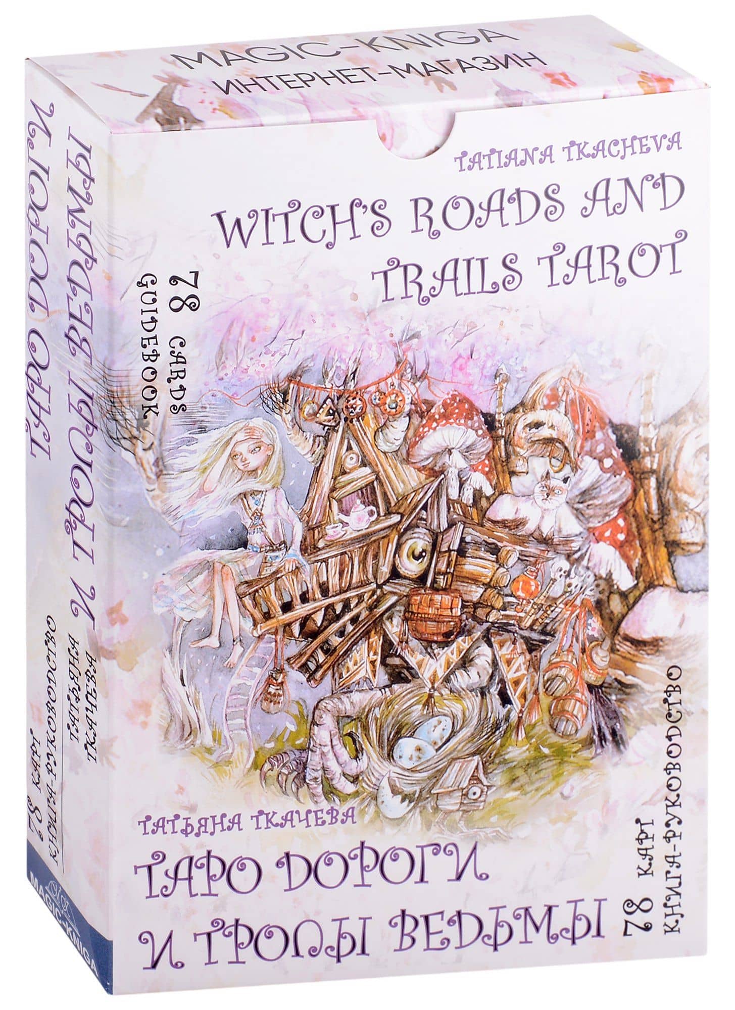 Таро Дороги и тропы ведьмы / Witchs roads and trails Tarot (78 карт/Cards + книга-руководство/Guidebook) — Татьяна Анатольевна Ткачева