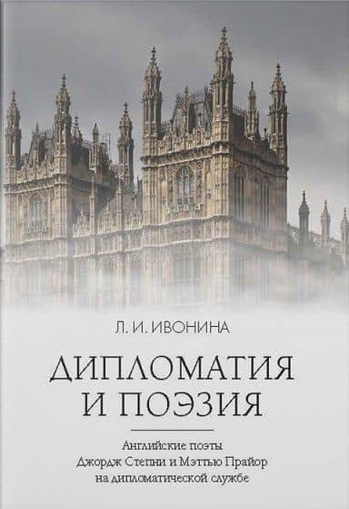 Дипломатия и поэзия — Людмила Ивановна Ивонина