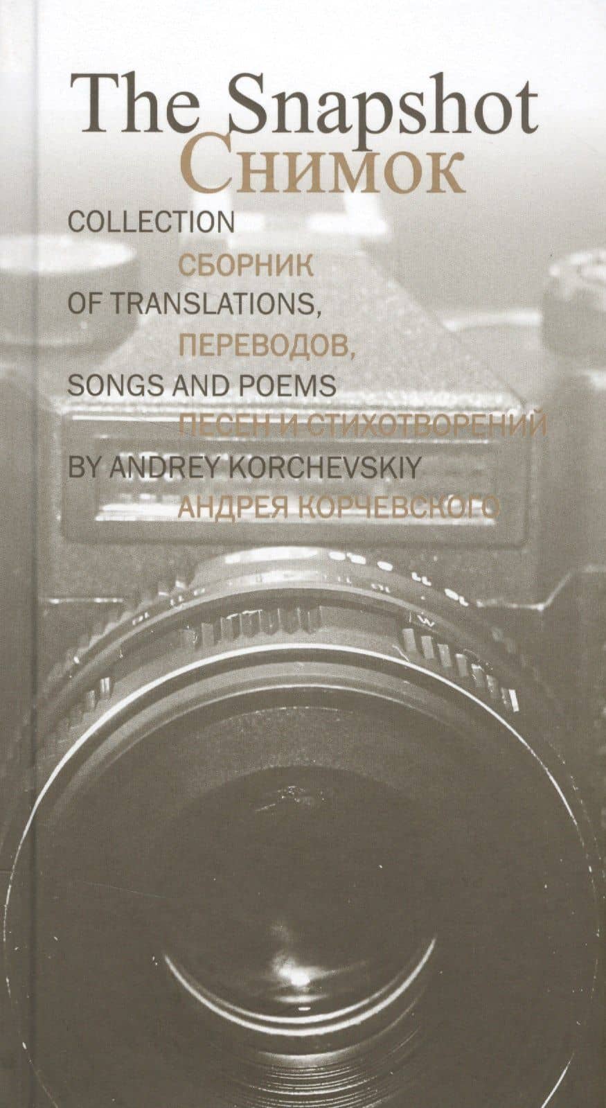 The Snapshot.СнимокСборник переводов,песен и стихотворений Андрея Корчевского (рус.-англ.язык) — Андрей Корчевский