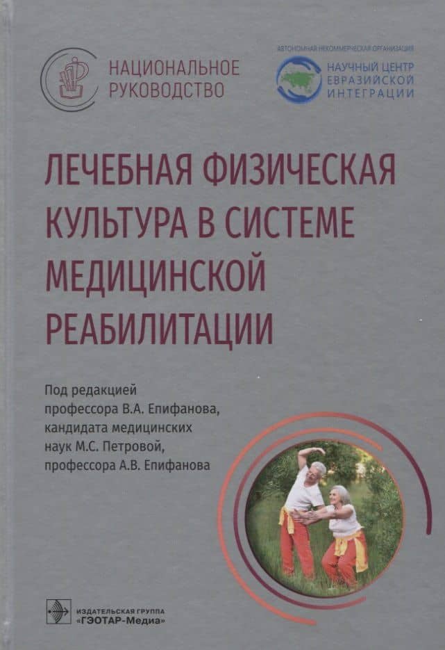 Лечебная физическая культура в системе медицинской реабилитации