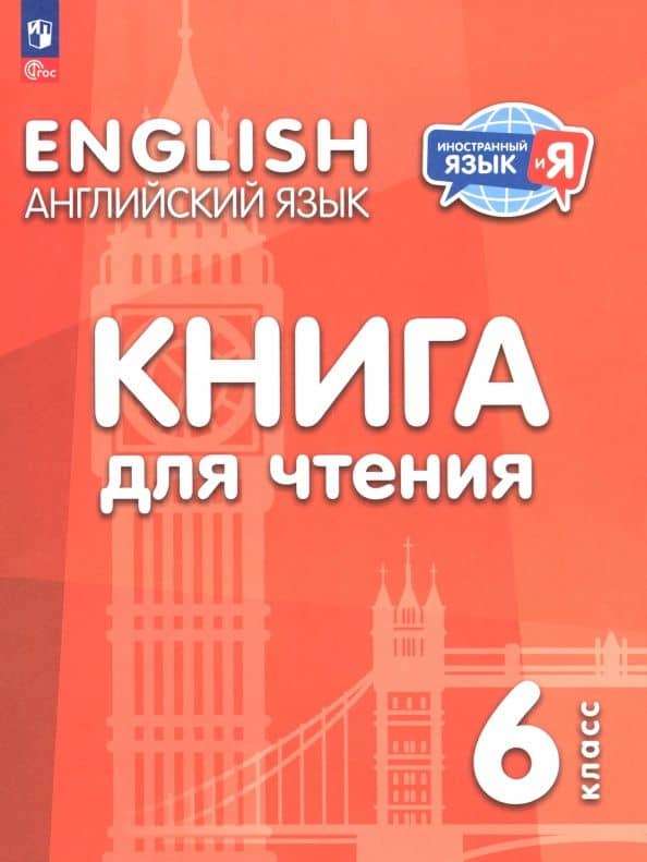 Английский язык. 6 класс. Книга для чтения — Наталья Михайловна Лапа