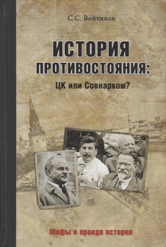 История противостояния: ЦК или Совнарком?